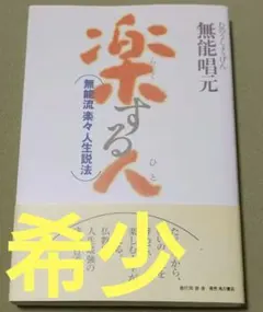 2026年最新】楽する人 無能唱元の人気アイテム - メルカリ