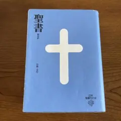 2026年最新】聖書 新改訳 3版の人気アイテム - メルカリ