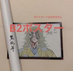 2026年最新】黒死牟 b2の人気アイテム - メルカリ