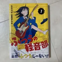 2026年最新】ふつうの軽音部 初版の人気アイテム - メルカリ