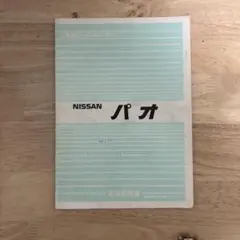 2026年最新】パオ 整備書の人気アイテム - メルカリ