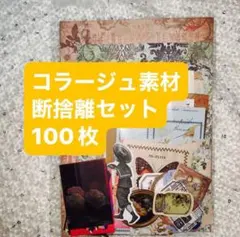 2026年最新】コラージュ素材 おすそ分け 断捨離の人気アイテム - メルカリ