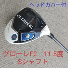 2026年最新】グローレ f2 ドライバーの人気アイテム - メルカリ