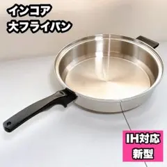 2026年最新】インコア フライパンの人気アイテム - メルカリ