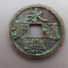 2026年最新】永楽通宝の人気アイテム - メルカリ