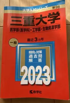 2026年最新】三重大学 赤本 2023の人気アイテム - メルカリ