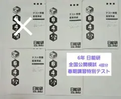 2026年最新】日能研 模試 5年生の人気アイテム - メルカリ