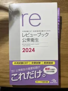 2026年最新】レビューブック 公衆衛生の人気アイテム - メルカリ