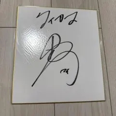 2026年最新】横田慎太郎 直筆の人気アイテム - メルカリ