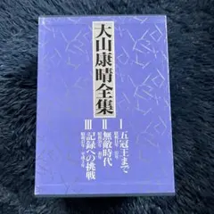 2026年最新】大山康晴全集の人気アイテム - メルカリ