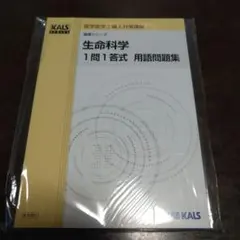 2026年最新】Kals 生命科学 用語問題集の人気アイテム - メルカリ