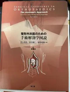 2026年最新】整形外科医のための手術解剖学図説の人気アイテム - メルカリ