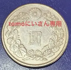 2026年最新】1円銀貨 明治36年の人気アイテム - メルカリ