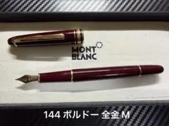 2026年最新】モンブラン 144の人気アイテム - メルカリ