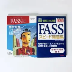2026年最新】fass 経理・財務スキル検定公式学習ガイド問題集の人気