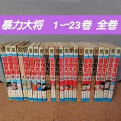 2026年最新】暴力大将 全巻の人気アイテム - メルカリ