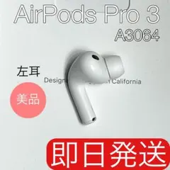 2026年最新】AirPodspro第3世代左耳のみの人気アイテム - メルカリ
