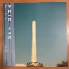 2026年最新】中村一義 金字塔の人気アイテム - メルカリ
