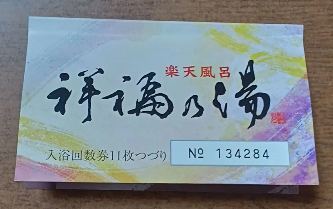 2026年最新】祥福 回数券の人気アイテム - メルカリ