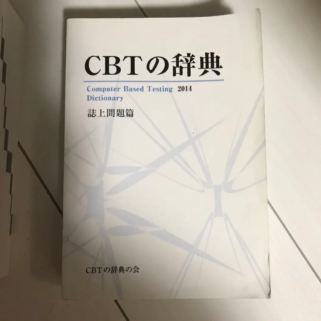 2026年最新】CBT 辞典の人気アイテム - メルカリ