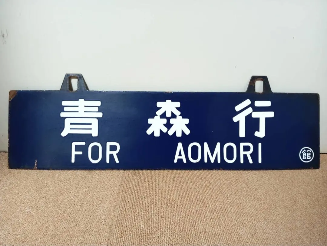 2026年最新】国鉄の看板の人気アイテム - メルカリ