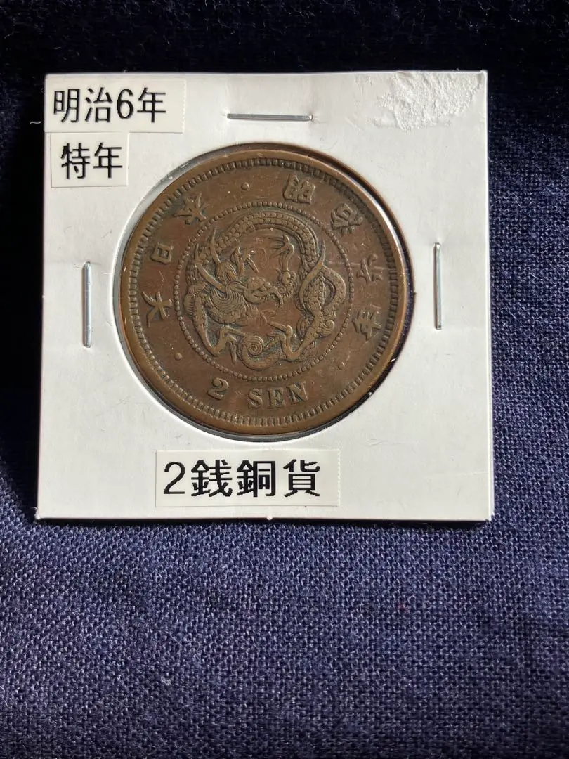2026年最新】2銭銅貨 明治6年の人気アイテム - メルカリ