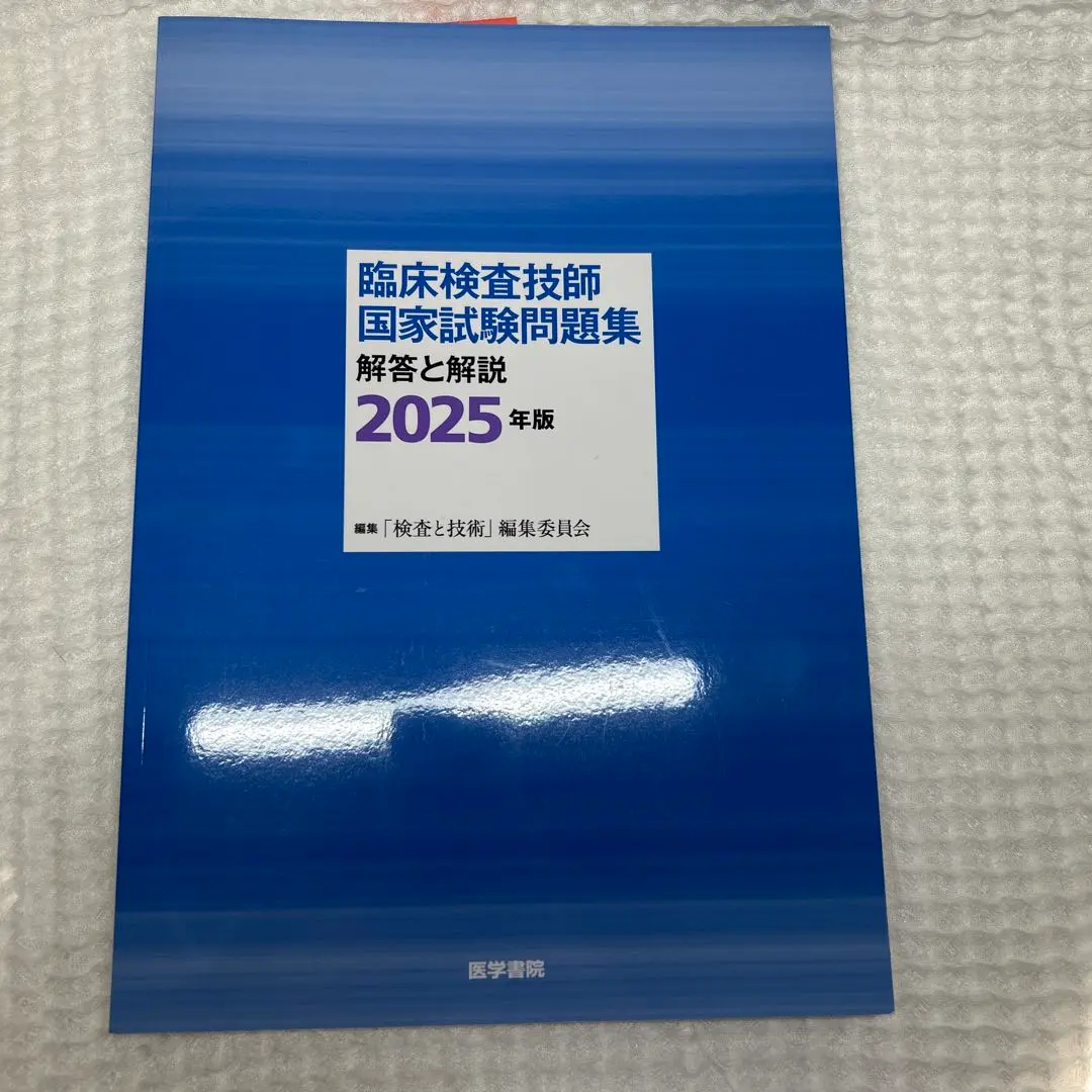 2026年最新】臨床検査技師国家試験 2025の人気アイテム - メルカリ