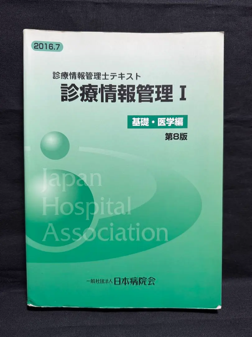 2026年最新】診療情報管理士テキスト 診療情報管理i 基礎・医学編 第8
