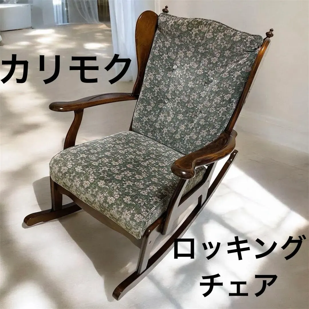 2026年最新】カリモク ロッキングチェアの人気アイテム - メルカリ
