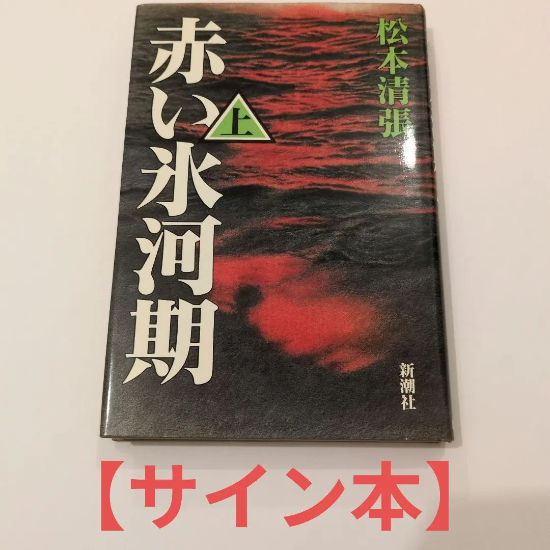 2026年最新】松本清張 サインの人気アイテム - メルカリ