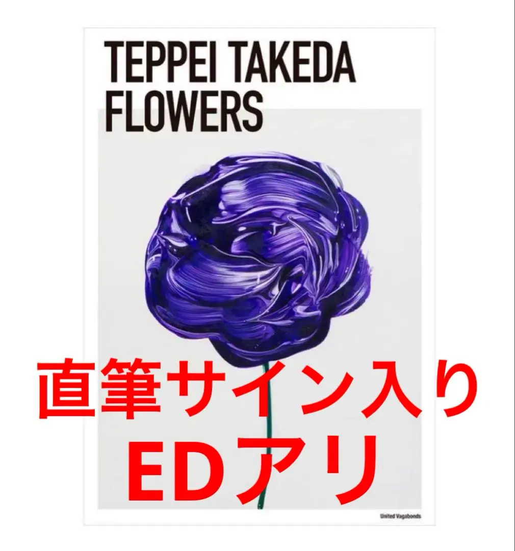 2026年最新】Flowers 武田鉄平の人気アイテム - メルカリ