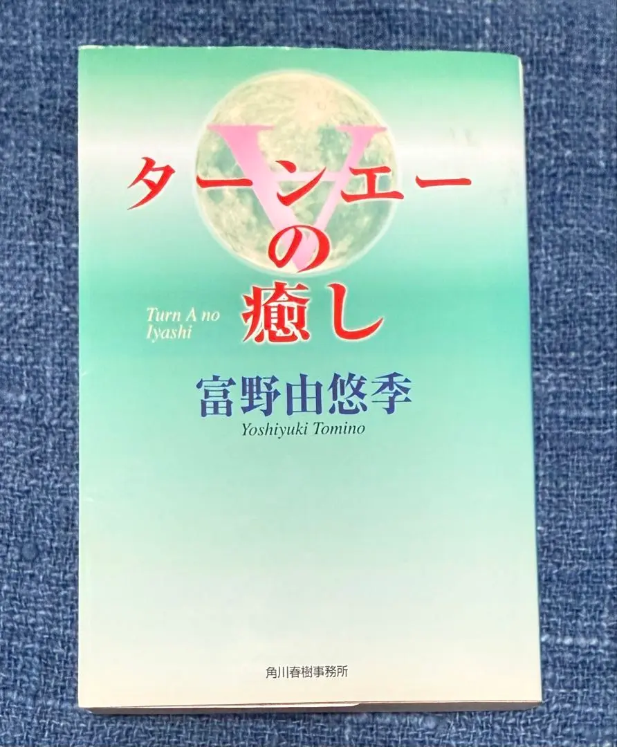 2026年最新】ターンエー 小説の人気アイテム - メルカリ