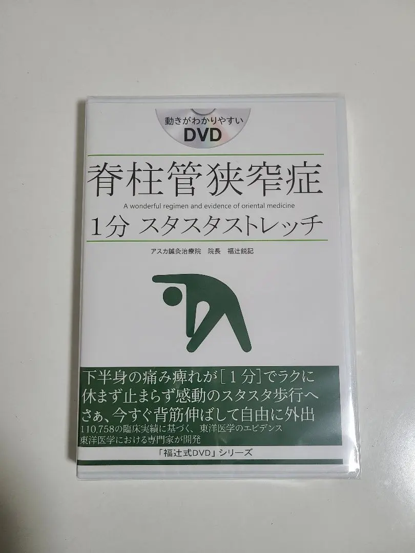 2026年最新】脊柱管狭窄症 1分ストレッチ dvdの人気アイテム - メルカリ