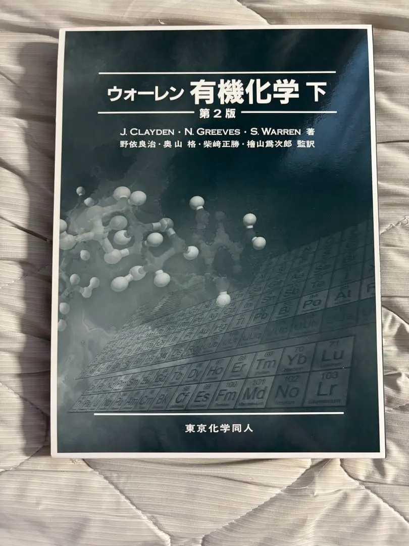 2026年最新】ウォーレン有機化学〈上〉の人気アイテム - メルカリ