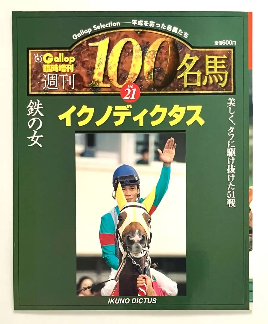 2026年最新】週刊100名馬の人気アイテム - メルカリ