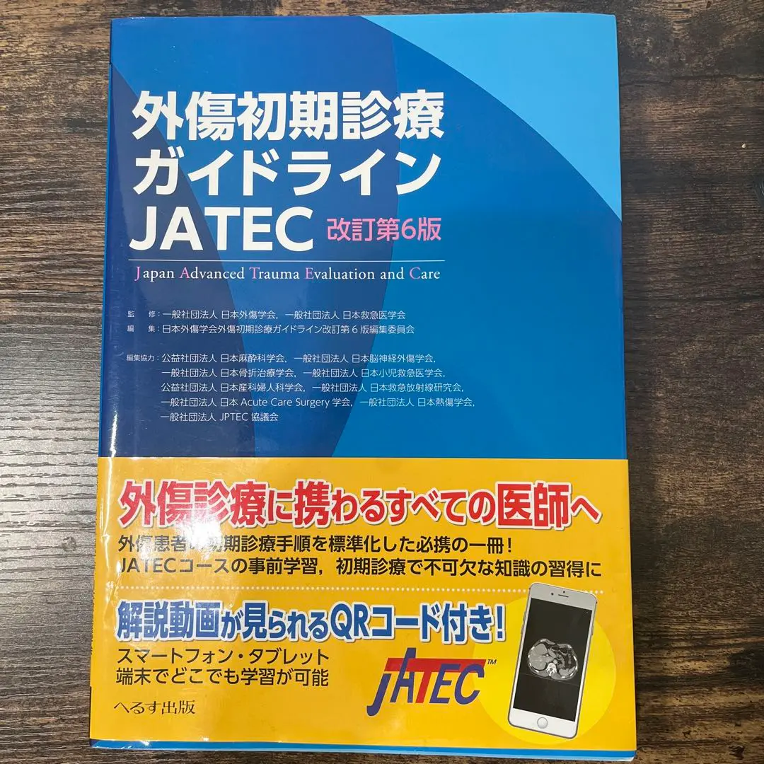 2026年最新】外傷初期診療ガイドライン―jatecの人気アイテム - メルカリ