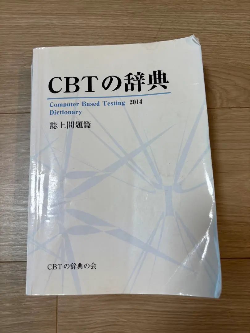 2026年最新】CBT辞典の人気アイテム - メルカリ