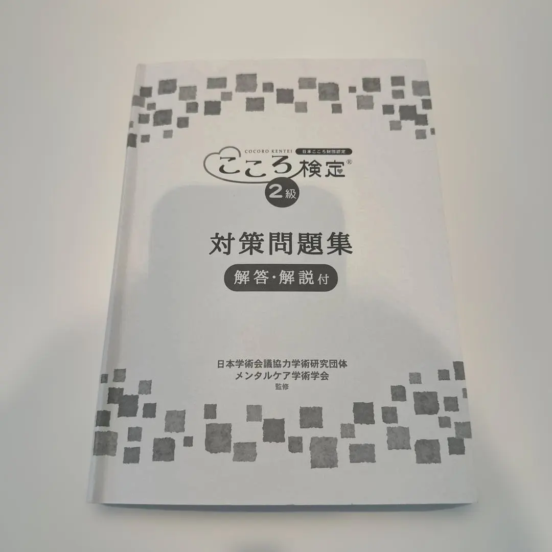 2026年最新】こころ検定2級の人気アイテム - メルカリ