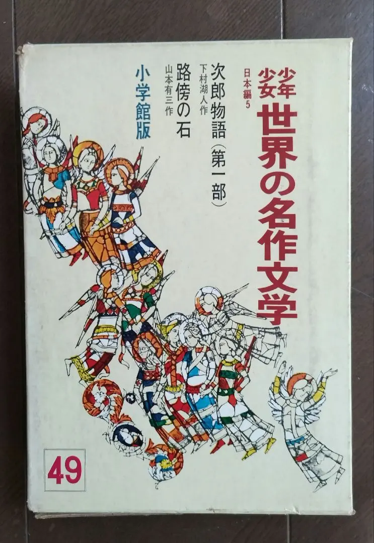 2026年最新】少年少女世界の名作 小学館の人気アイテム - メルカリ
