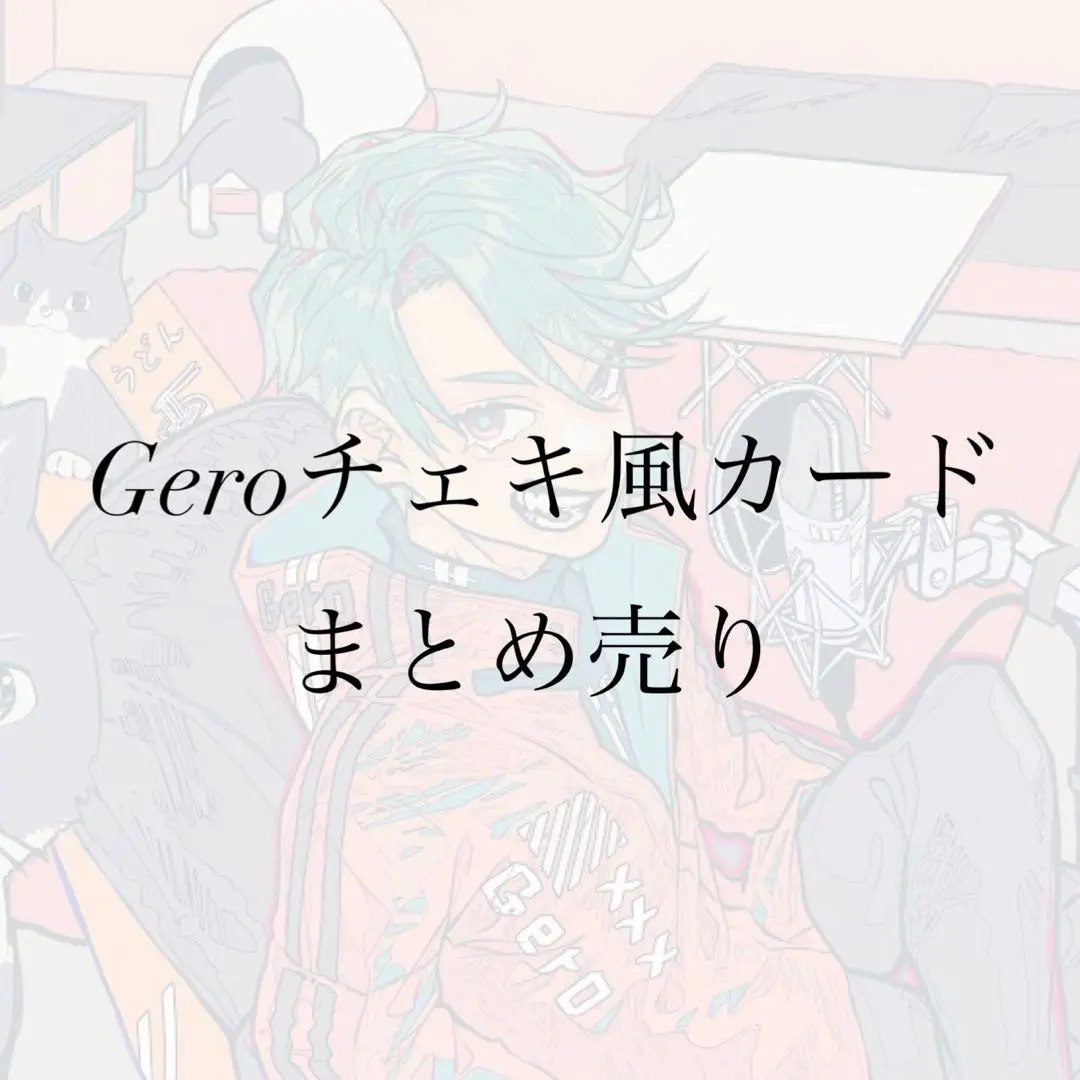 2026年最新】gero チェキ サインの人気アイテム - メルカリ