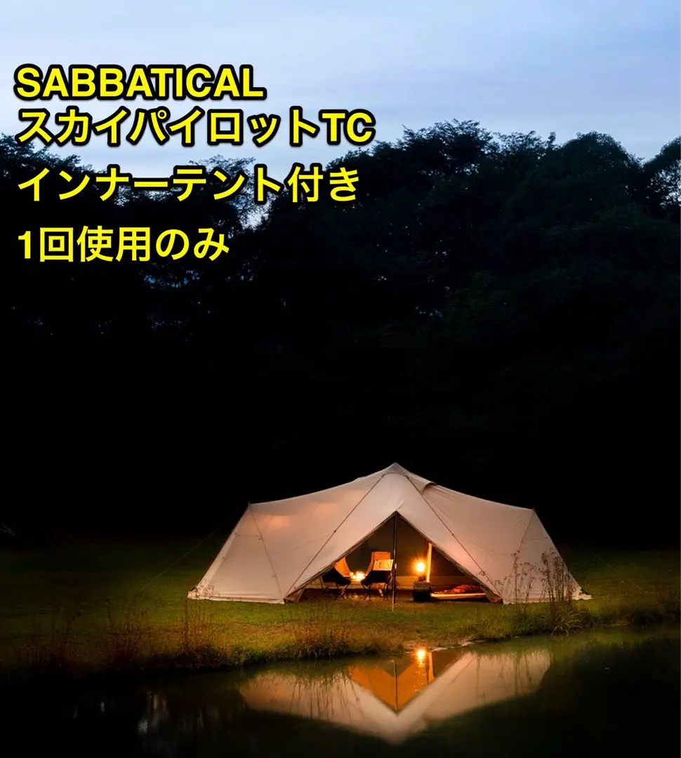 2026年最新】スカイパイロットtc インナーテントの人気アイテム - メルカリ