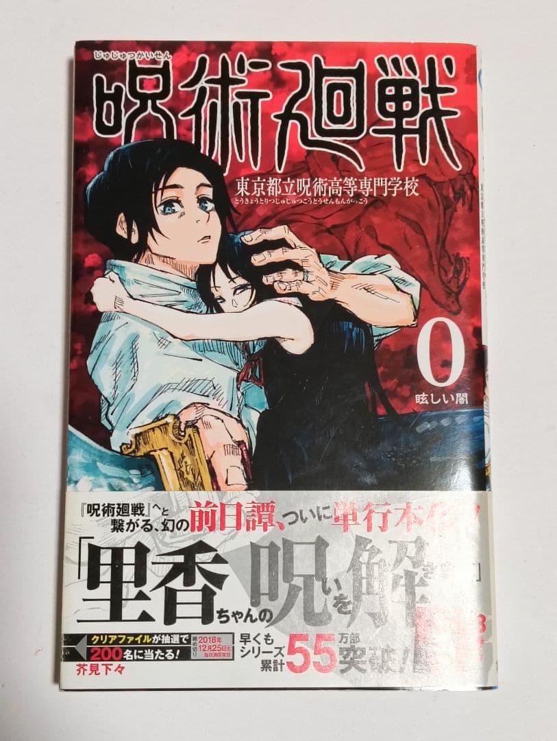 初版 呪術廻戦 0 1 2 3 4巻セット ジャンパラ 帯付き - メルカリ
