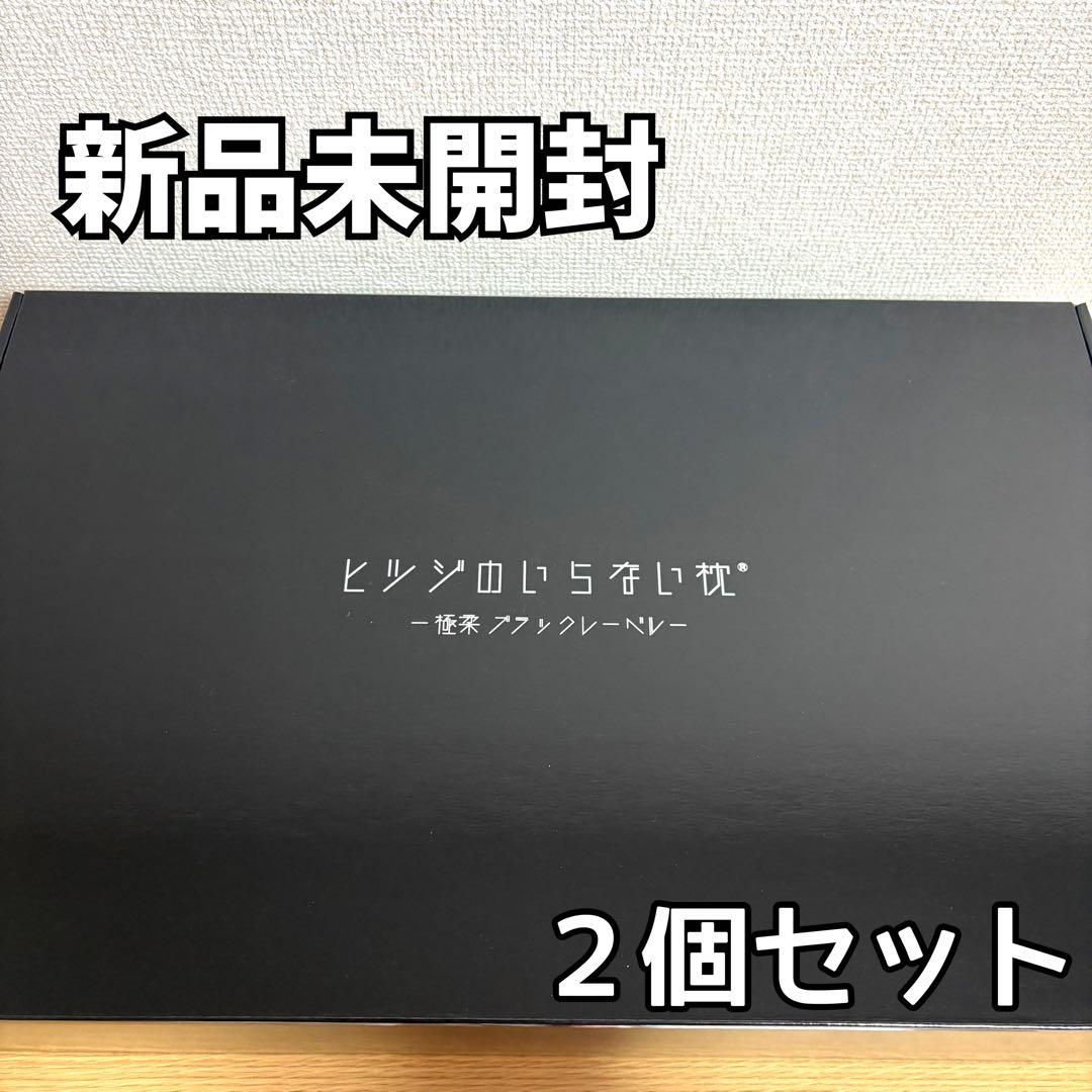 ヒツジのいらない枕 極柔 ブラックレーベル 枕カバー付き 2個セット最上位モデル 公式特別モデル】【ブラックレーベル枕カバー付き】ヒツジのいらない枕