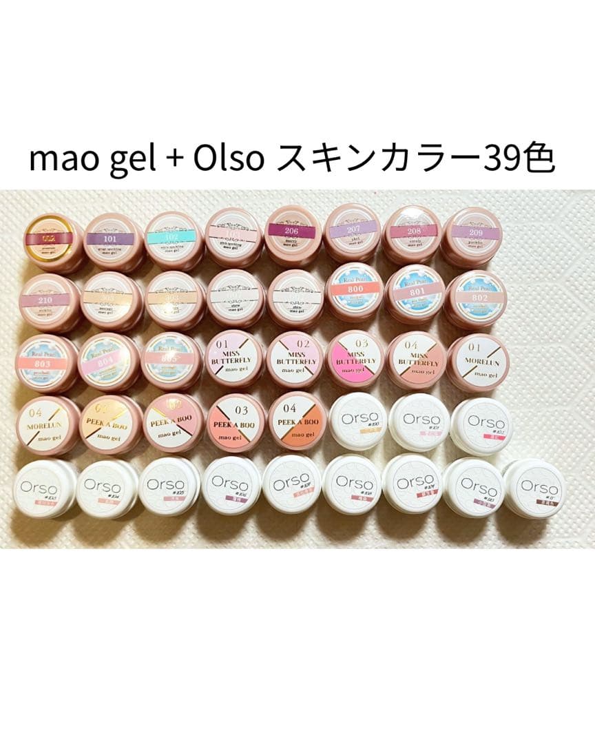a*a様 maogel+Olsoスキンカラー39色セット 新品あり｜まとめ売りセ シンプルなのに、きれいが際立つ。」mao gel“ワンカラー”デザイン