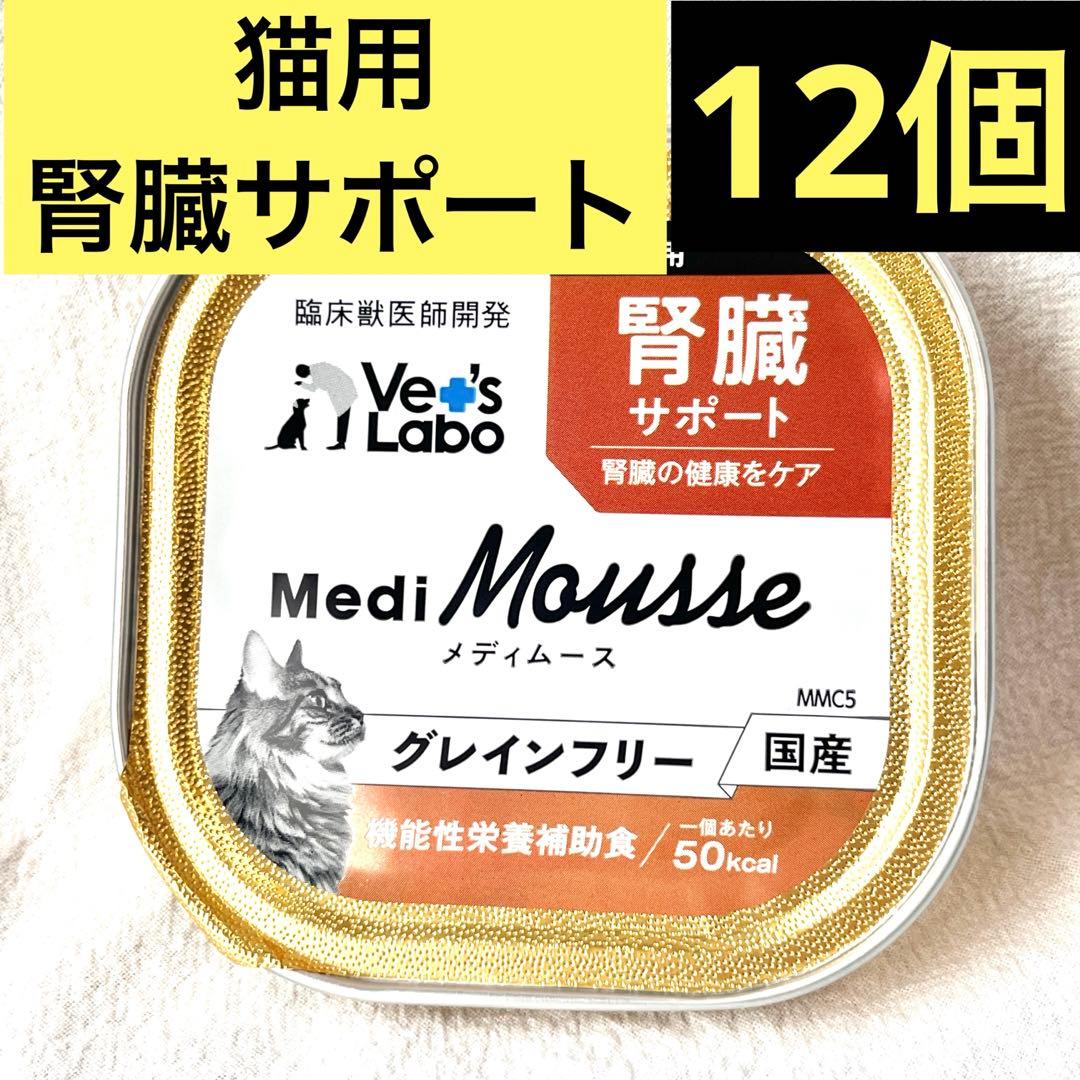 ベッツラボ獣医師監修メディムース猫用腎臓サポート95g×12個グレイン