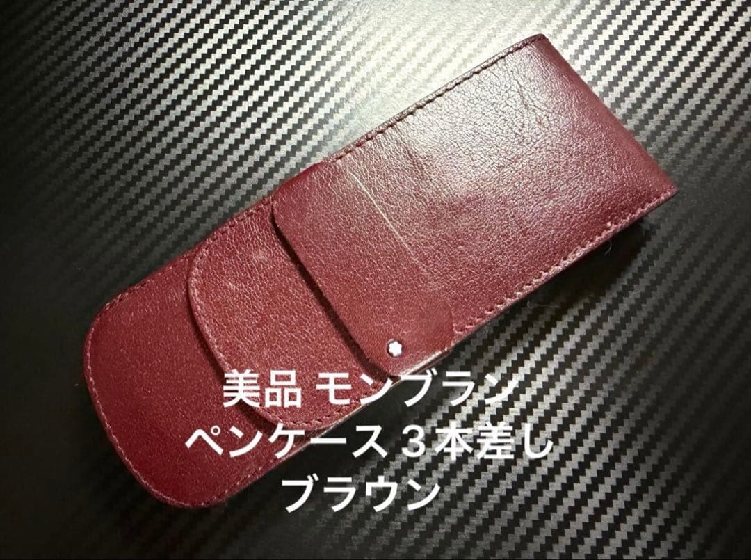 美品 モンブラン ペンケース 3本差し ブラウン - メルカリ