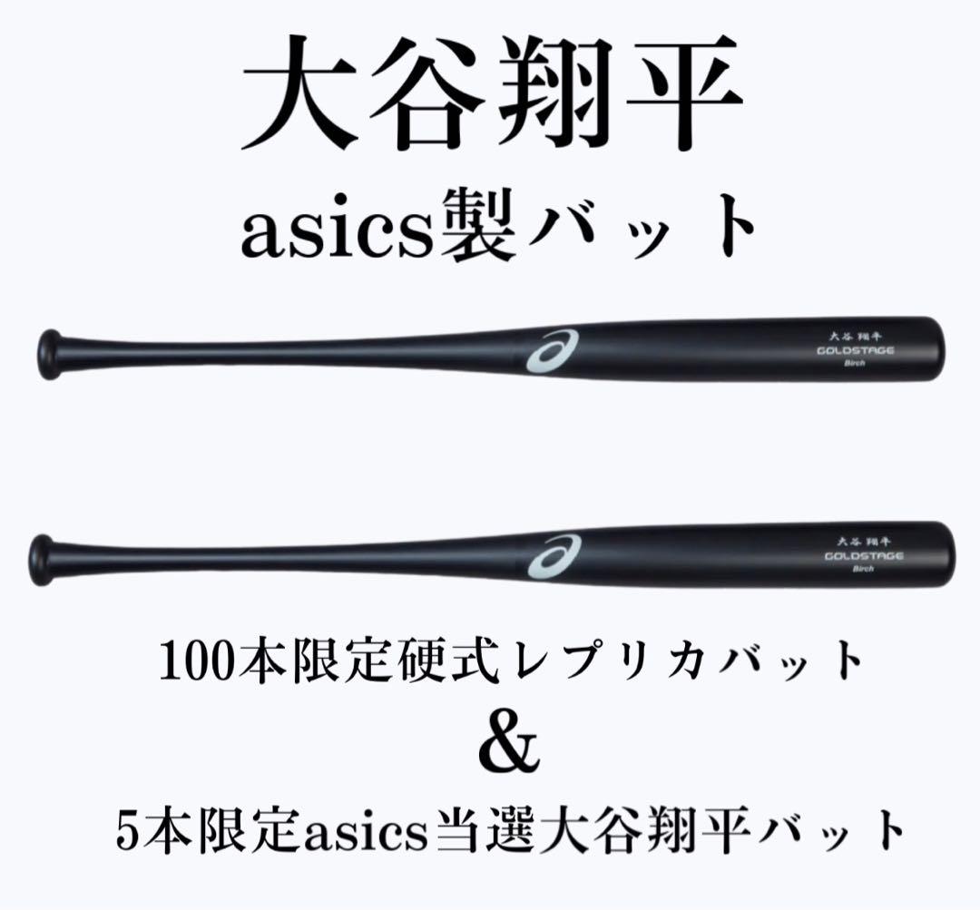 大谷翔平 限定バット asics当選 硬式 2本セット shoheiohtani - メルカリ