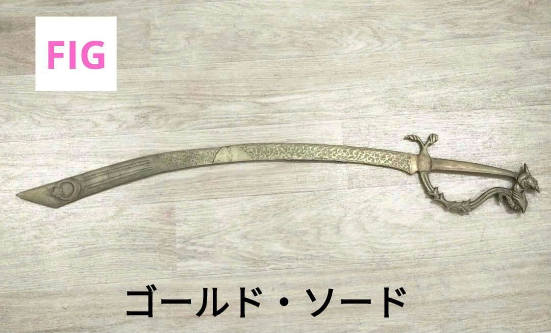 ベリーダンス ソード シミーター Fig アンティーク 2023ランキング5位】ソード(シミター)/剣☆送料無料