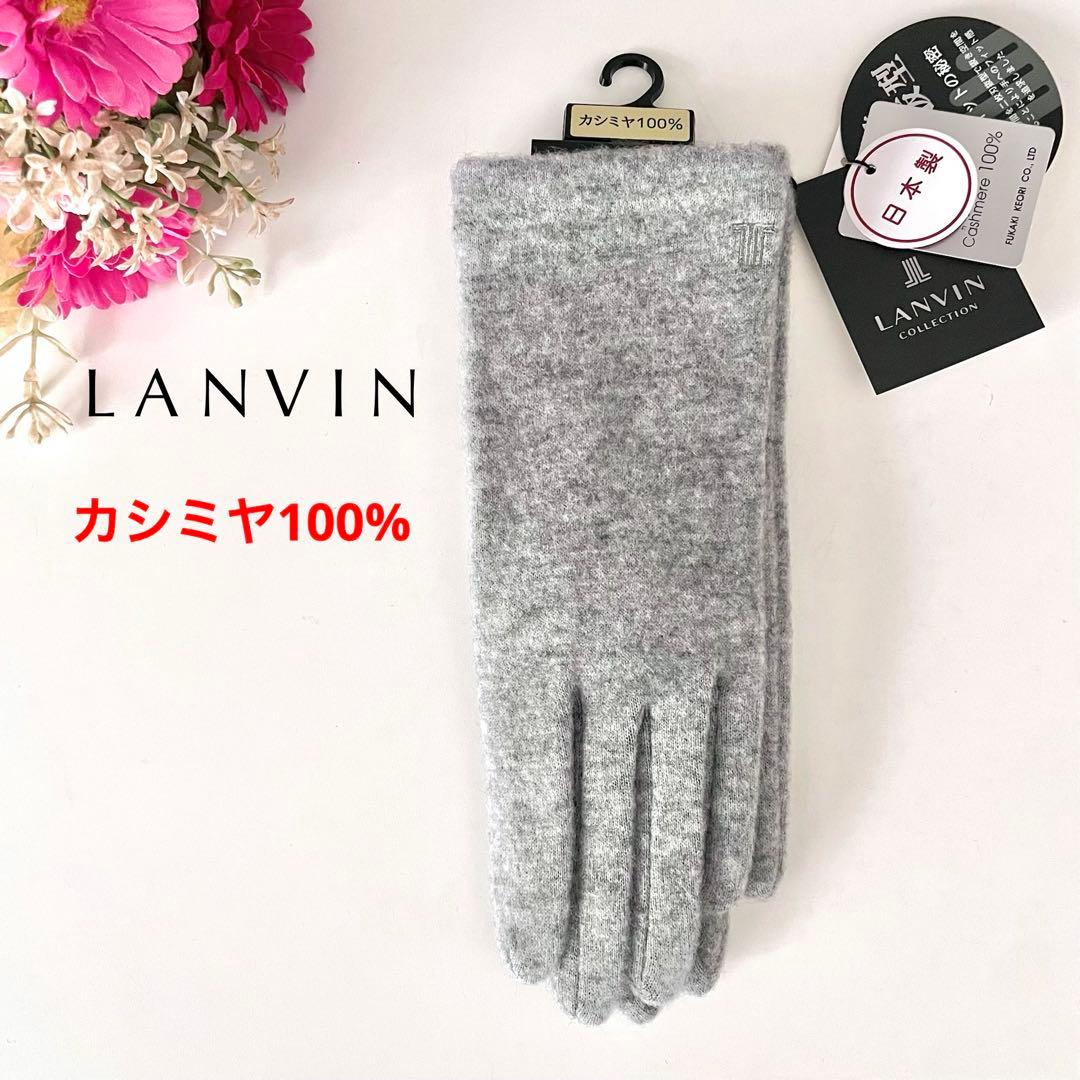 新品★LANVIN ランバン★手袋★カシミヤ100%★深喜毛織 日本製 GR 楽天市場】ランバン コレクション 手袋 レディース ブランド LANVIN