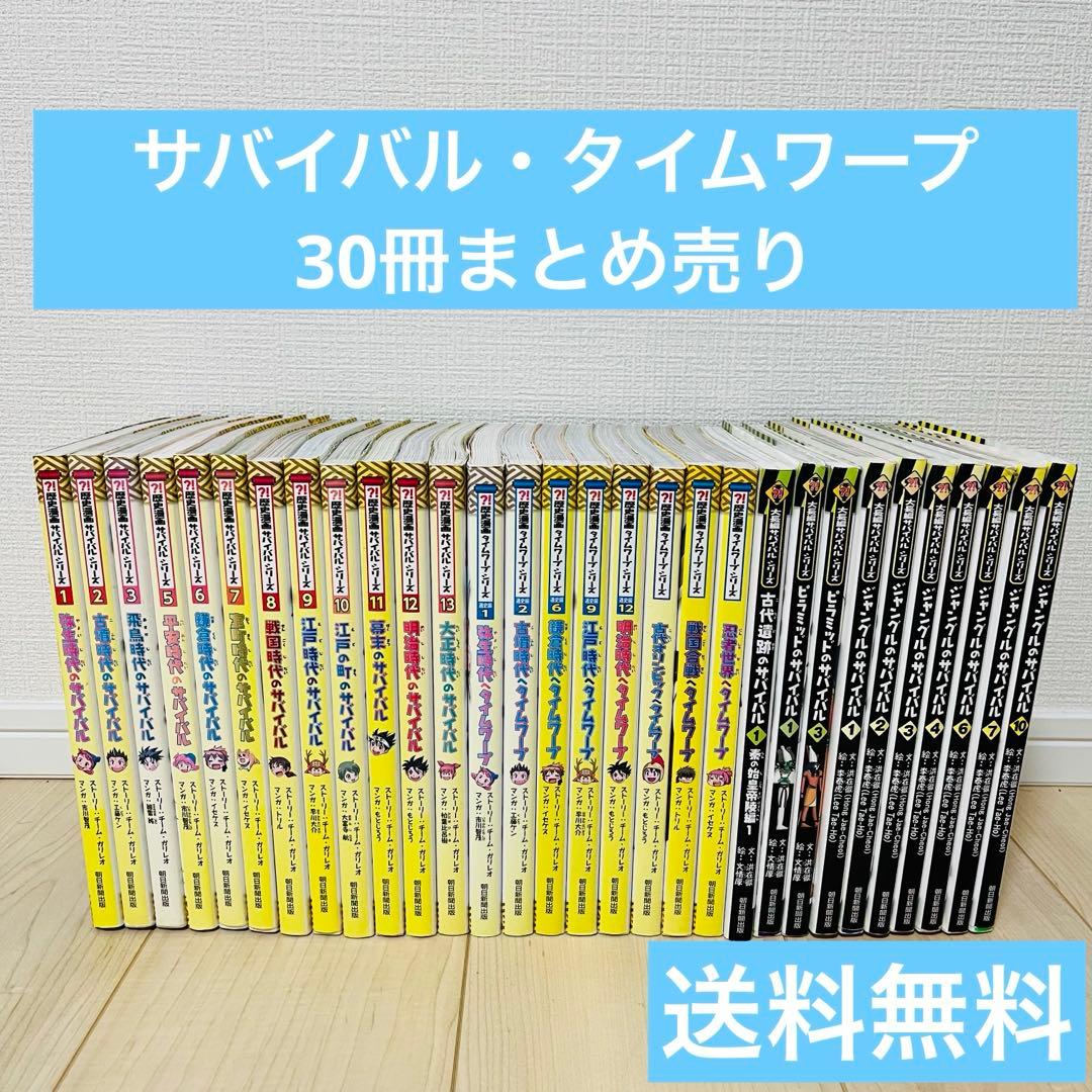 大長編サバイバル・歴史漫画タイムワープシリーズ 31冊セット お値引き中‼️歴史漫画タイムワープ 、歴史漫画サバイバルセット